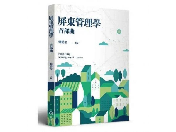 屏東管理學首部曲新書發表會新聞稿